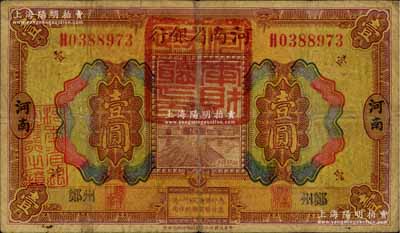 民國十二年（1923年）河南省銀行壹圓改造券，上蓋“河南財政廳印”紅色官印，鄭州地名，乃屬軍票版，或由國民二軍所發行；海外藏家出品，少見，七成新