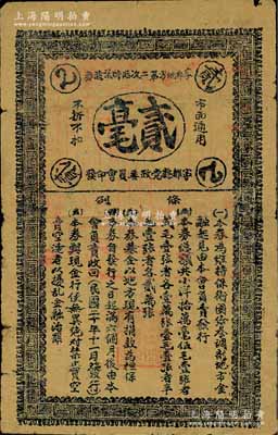 民國二十年（1931年）寧都地方第二次臨時流通券貳毫，由寧都縣黨政委員會印發，專為維持保衛團給養、調劑地方金融而發行，屬紅軍時代國民黨地方武裝所發行，少見，七成新