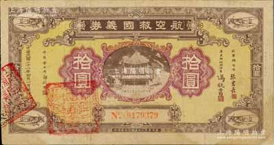 民國二十一年（1932年）航空救國義券拾圓，由空軍總司令張惠長等簽名發行，背印章程簡要，有修補，七五成新