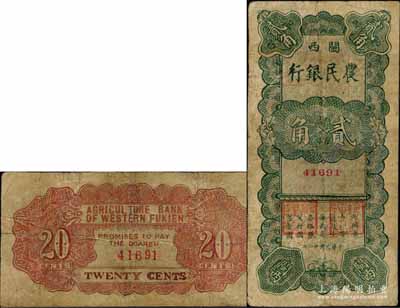 民國廿二年（1933年）閩西農民銀行貳角，屬福建十九路軍“閩變”時所發行，此面額未見圖譜記載，乃屬福建紙幣之珍罕品；有修補，七成新