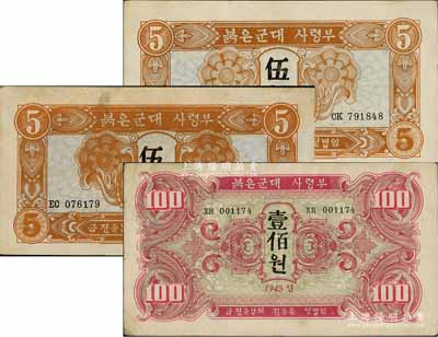 1945年蘇聯紅軍司令部朝鮮文版伍圓2枚、壹佰圓1枚，合計共有3枚，八至八五成新