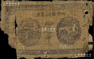湘鄂贛省工農銀行無年份版銅元錢貳佰文，“日”字號，正背面黑色印刷，屬該行最早之發行券，旋因印刷不精而改版，存世極為珍罕；江南藏家出品，背有貼紙，破損品，敬請預覽