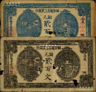 湘鄂贛省工農銀行（1931年）銅元貳百文共2枚不同，分別為深藍色印刷和黑色印刷，其中深藍色券存世稀見；江南藏家出品，有破損，原票六至七成新