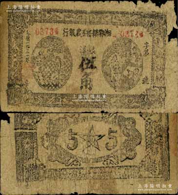 1931年湘鄂贛省工農銀行銀洋伍角，少見，有破損，六五成新