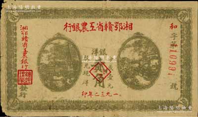 1932年湘鄂贛省工農銀行銀洋貳角，灰綠色印刷，背印蘇維埃經濟政策；江南藏家出品，七五成新