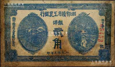 1933年湘鄂贛省工農銀行銀洋貳角，藍色印刷；江南藏家出品，少見，有修補，七成新
