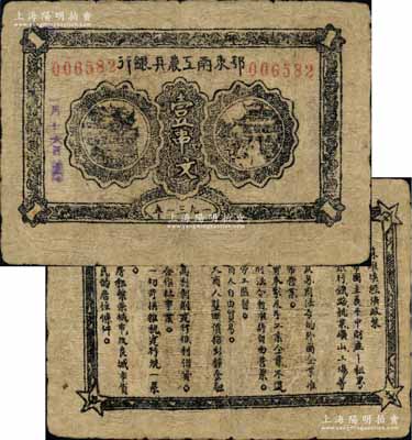 1931年鄂東南工農兵銀行壹串，背印“蘇維埃經濟政策”；資深藏家出品，罕見，有小修補，七至七五成新