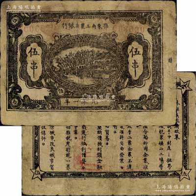 1931年鄂東南工農兵銀行伍串，行名小字版，背印“蘇維埃經濟政策”，此券在《中國歷代貨幣大系》及《中國錢幣大辭典·革命根據地編》等專著中均未見記載，誠屬蘇維埃紙幣之珍罕品；資深藏家出品，有小修補，七至七五成新