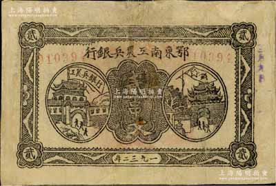 1932年鄂東南工農兵銀行貳串文，背印蘇維埃經濟政策；江南藏家出品，有修補，七成新