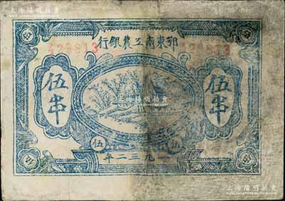 1932年鄂東南工農銀行伍串，背印蘇維埃經濟政策，有修補，六成新