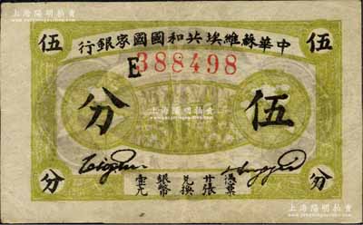 1932年中華蘇維埃共和國國家銀行伍分，E字軌，黃綠色薄紙版；臺灣藏家出品，八五成新