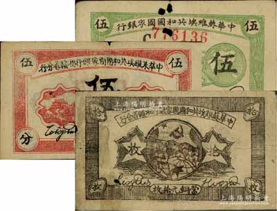 蘇維埃紙幣3種，詳分：中華蘇維埃共和國國家銀行1932年伍分，C字軌；中華蘇維埃共和國國家銀行湘贛省分行1934年伍分A字軌、拾枚G字軌；臺灣藏家出品，其中2枚有小破損，六至七五成新