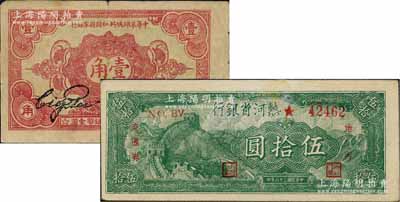 區票2種，詳分：中華蘇維埃共和國國家銀行1932年壹角，號碼前無英文冠字版；熱河省銀行地方流通券1947年伍拾圓；整體約八成新，敬請預覽