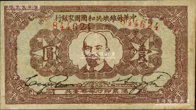 1932年中華蘇維埃共和國國家銀行列寧像壹圓，背面為深綠色印刷，八成新