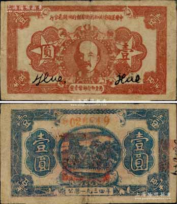 1934年中華蘇維埃共和國國家銀行湘贛省分行壹圓，棕紅色列寧像（注：此券另見有1933年版）；江南前輩名家出品，且屬較佳品相，原票七五成新