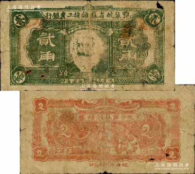 鄂豫皖省蘇維埃工農銀行（1932年）貳角，正面印馬克思頭像，背印地球圖及“爭取全國蘇維埃勝利”之口號，由皖西北印刷局印制；此券正面為墨綠色印刷（通常所見均為淡綠色印刷），這種顏色券存世罕見，且已屬較佳品相，自然七五成新