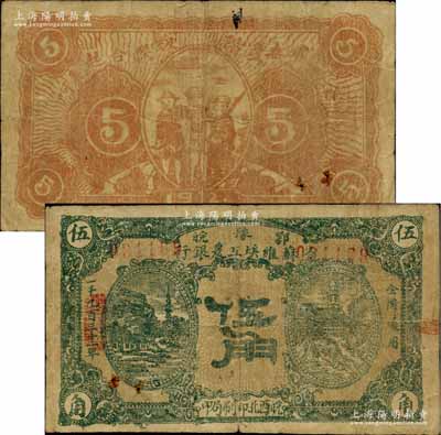 1932年鄂豫皖省蘇維埃工農銀行伍角，左右風景圖，下邊有“皖西北印刷局印”字樣，背印工農兵圖，且有“全世界無產階級聯合起來”之口號，主要流通于皖西北蘇區；此種版式存世罕見，且已屬較佳品相，自然七五成新
