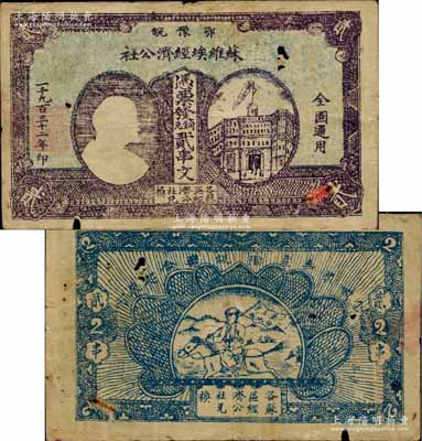 1932年鄂豫皖蘇維埃經濟公社銅元貳串文，左邊印有列寧頭像，背印“全世界無產階級聯合起來”和“完成土地革命”之口號；此券圖文清晰，顏色純正，已屬所見之較佳品相，有小破損，自然七五成新（注：此種貳串文券共有兩種版式，一種左邊印房屋圖，一種左邊印列寧像，其中以列寧像券存世更為罕見。）