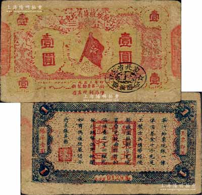 1933年贛東北省蘇維埃銀行壹圓，屬方志敏領導的贛東北省蘇維埃政府所發行；資深藏家出品，罕見，有小修補，七至七五成新