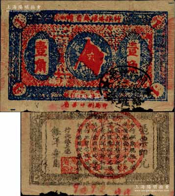 1933年閩浙贛省蘇維埃銀行壹角，背面為無紅色底紋版；江南前輩名家出品，此種無底紋版存世較為稀見，下邊有小損，原票七成新