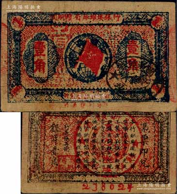 1933年閩浙贛省蘇維埃銀行壹角，背印紅色底紋版；江南藏家出品，八成新