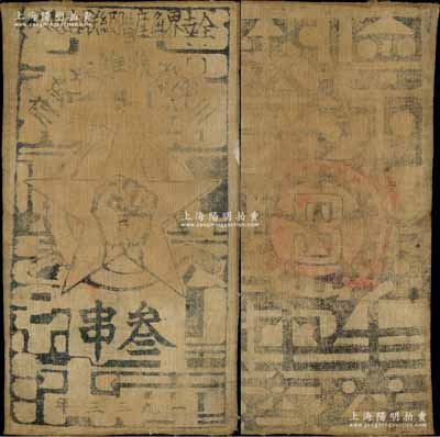 1933年川陜省蘇維埃政府工農銀行叁串布幣，白細布印刷，正面無橢圓形印章版；江南前輩名家出品，七五成新