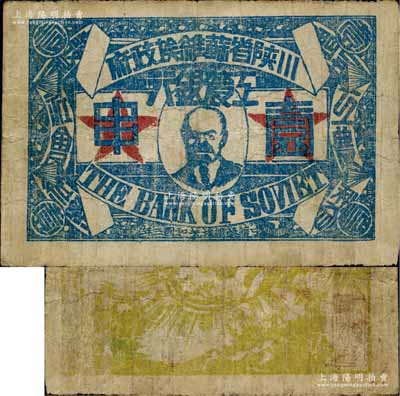 中華蘇維埃共和國三年（1933年）川陜省蘇維埃政府工農銀行壹串，正面印列寧像，背印黃綠色大拳頭打倒敵人圖，且有宣傳口號文字，極富時代特色；資深藏家出品，少見，七五成新