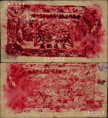 神府特區抗日人民革命委員會銀行（1936年）壹圓紙幣，深紅色版，背印五角星及“全世界無產階級及被壓迫民族聯合起來”之口號；此乃唯一在名稱上印有“抗日”字樣的銀行，堪稱中國革命根據地鈔票之一大名譽品；江南前輩名家出品，原票七至七五成新（注：陽明17年12月拍賣的森本勇先生所藏之壹圓券為紫色版，與此券顏色迥然不同。）