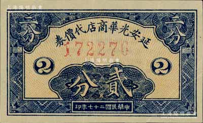 民國二十七年（1938年）延安光華商店代價券貳分，美國藏家出品，八五成新