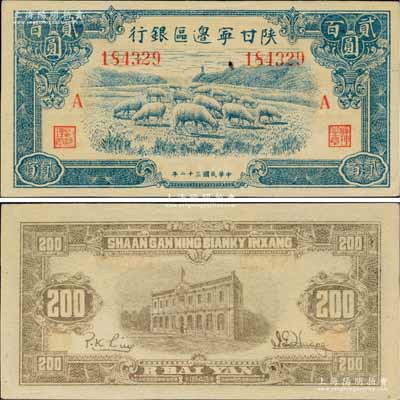 民國三十二年（1943年）陜甘寧邊區銀行藍色綿羊圖貳百圓，加印紅色“A”字；美國藏家出品，九八成新