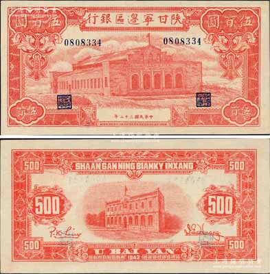 民國三十二年（1943年）陜甘寧邊區銀行紅色大會堂圖伍百圓，屬未加字之小號碼券；美國藏家出品，九八成新