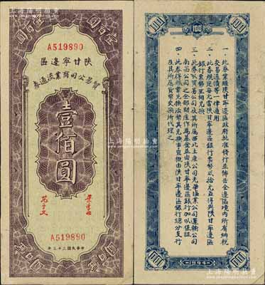 民國三十三年（1944年）陜甘寧邊區貿易公司商業流通券壹佰圓，少見且品相上佳，八五成新