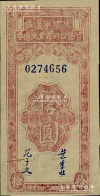 民國三十四年（1945年）陜甘寧邊區貿易公司商業流通券拾圓，美國藏家出品，九成新
