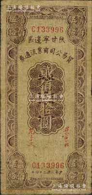 民國三十四年（1945年）陜甘寧邊區貿易公司商業流通券貳佰伍拾圓，七五成新