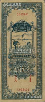 民國三十五年（1946年）陜甘寧邊區貿易公司商業流通券藍色收割圖壹仟圓，海外回流品，九成新