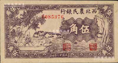 民國廿九年（1940年）西北農民銀行紫色古人游船圖伍角，臺灣藏家出品，九八成新