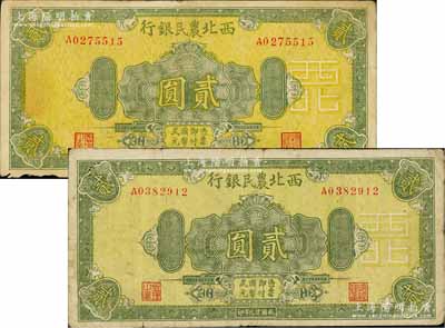 民國廿九年（1940年）西北農民銀行綠色花紋圖貳圓共2枚不同，其正面底紋分別為黃色和綠色印刷，且差異明顯，七成新