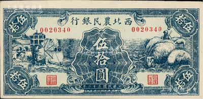 民國三十二年（1943年）西北農民銀行綠色紡紗與綿羊圖伍拾圓，上佳品相，九八成新