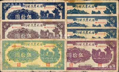 民國三十二年（1943年）西北農民銀行城樓圖伍拾圓共7枚，詳分：綠色伍拾圓、深紫色伍拾圓、淺紫色伍拾圓各1枚；藍色伍拾圓4枚，均為圓體號碼7位數券；原票六至七五成新