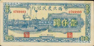 民國三十五年（1946年）西北農民銀行藍色碼頭圖壹仟圓，九成新
