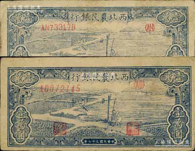 民國三十七年（1948年）西北農(nóng)民銀行藍(lán)色打水澆地圖壹萬圓共2枚不同，分別為圓體號碼券、斜體號碼券，八成新