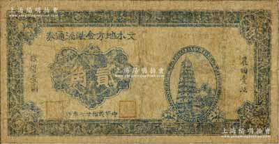 民國廿七年（1938年）文水地方金融流通券貳角，屬晉綏邊區(qū)之抗幣，在《中國錢幣大辭典·革命根據(jù)地編》有記載，有修補(bǔ)，近七成新