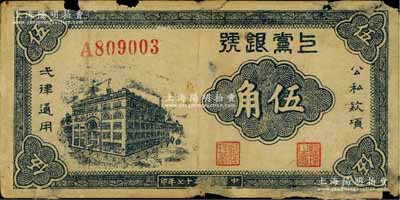 民國二十七年（1938年）上黨銀號伍角，山西解放區(qū)紙幣，有破損，六成新