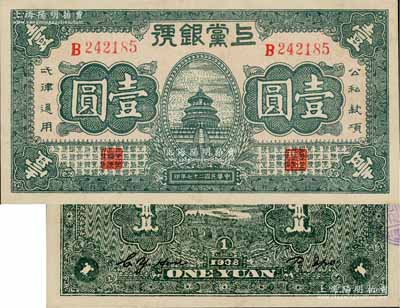 民國二十七年（1938年）上黨銀號壹圓，山西革命根據(jù)地紙幣，上佳品相，九成新