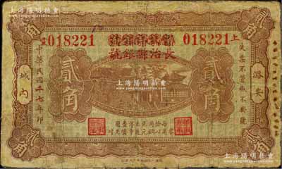 民國二七年（1938年）晉蚨祥銀號改長治縣銀號貳角，屬山西晉東南解放區(qū)紙幣，少見，有修補(bǔ)，七成新