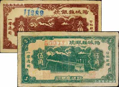 民國二十八年（1939年）陽城縣銀號叁角、伍角共2枚不同，山西晉東南解放區(qū)紙幣，少見，有修補(bǔ)，七成新