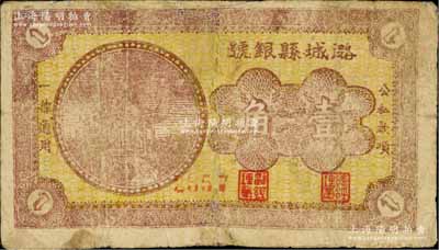 潞城縣銀號無年份版壹角，山西晉東南解放區(qū)紙幣，少見，有修補(bǔ)，七成新