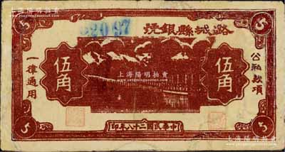 民國二十八年（1939年）潞城縣銀號伍角，山西晉東南解放區(qū)紙幣，少見，有修補(bǔ)，六五成新