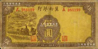 民國二十八年（1939年）冀南銀行黃色火車圖伍圓，少見，七五成新