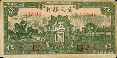 民國二十八年（1939年）冀南銀行綠色伍圓，紅字“太岳”地名，少見，八五成新
